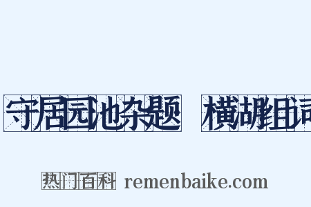 守居园池杂题·横湖组词是什么意思的图片